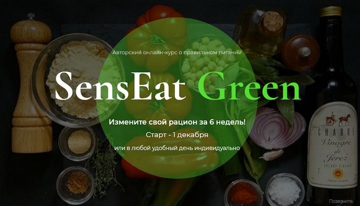 [Анатолий Рязанцев] Курс о правильном питании Sens_0.png